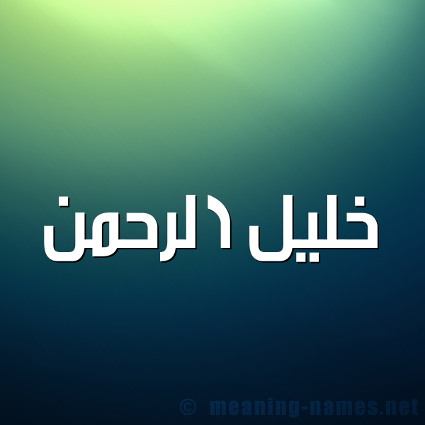 صورة اسم خليل الرحمن Khlil-Alrhman شكل 1 صوره للإسم بخط عريض